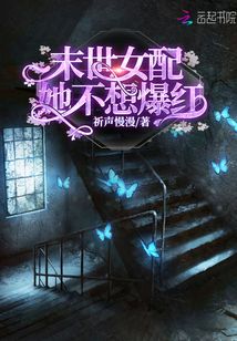 末世女配她不想爆红 百度网盘