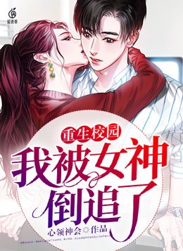 重生校园我被女神倒追了免费