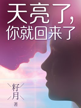 天亮了,你就回来了 第25章