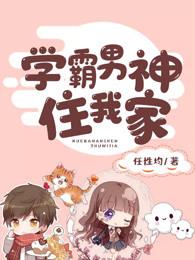 学霸男神住我家免费阅读