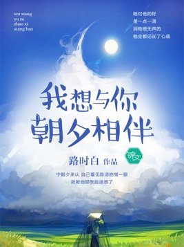 我想与你朝夕相伴 路时白