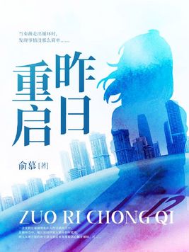 昨日已过今日重启