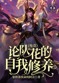 论队花的自我修养(电竞)下载