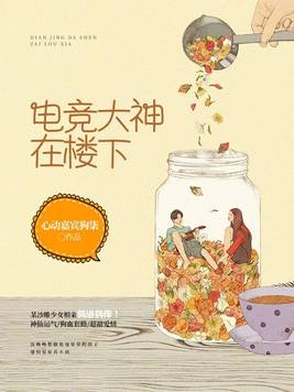 电竞大神住隔壁 小说
