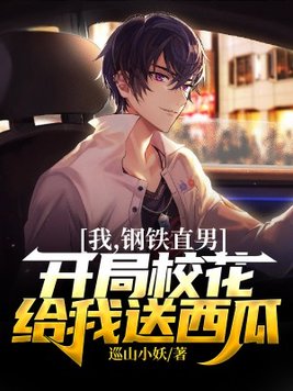 我,钢铁直男,开局校花给我送西瓜 巡山小妖