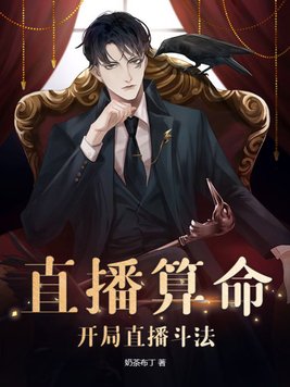 直播算命:开局屡次帮警察破案