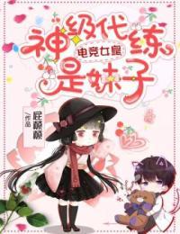 电竞女神有