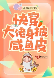 快穿大佬身披咸鱼皮txt