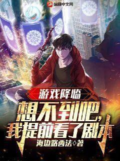 游戏降临现世