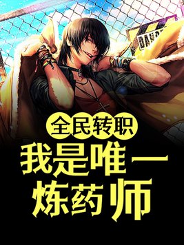 全民转职 小说