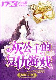 恶魔公主复仇游戏