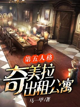 第五人格奇美拉出租公寓