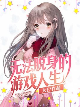 无法脱身的游戏人生小说