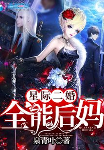 星际二婚之全能后妈 晋江