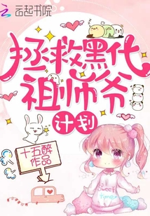 拯救黑化祖师爷计划全文免费阅读