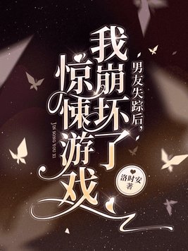 男友失踪后我崩坏了惊悚游戏男主什么时候出来