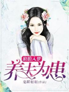 狼胎入梦:养夫为患全文免费阅读
