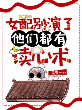 女配别演了,他们都有读心术的小说