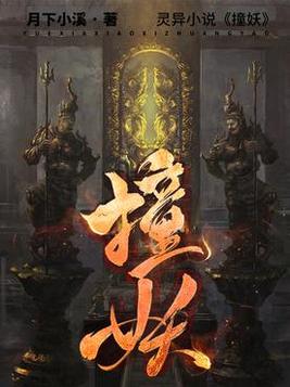 撞妖
