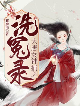 大唐洗冤录有声小说