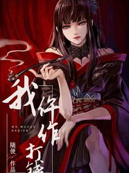 我仵作打钱免费阅读