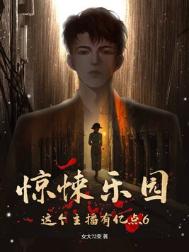 惊悚乐园这个主播有亿点6等级划分