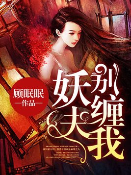 妖夫别缠我讲的什么