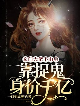 玄学大佬下山后靠捉鬼身价千亿下载网盘