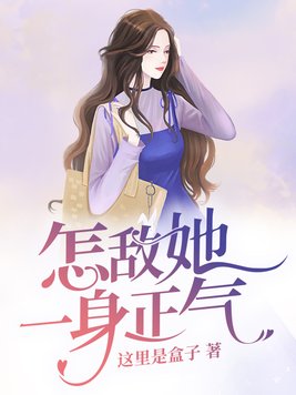 怎敌她一身正气免费