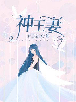 神王妻子小说免费阅读全文