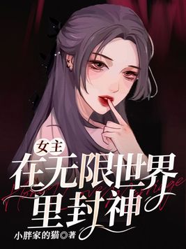 女主在无限世界里封神的漫画