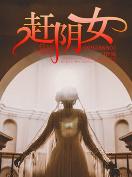 赶阴女叶