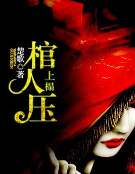 棺材压人