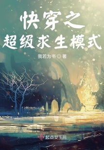 快穿之超级求生模式 我若为书TXT下载