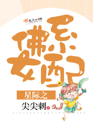 星际之佛系女配晋江