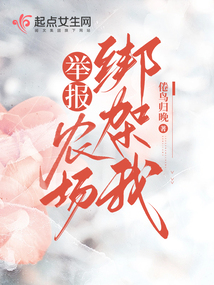 举报!农场绑架我犯法吗