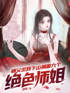 师父求我下山祸害九个绝色师姐小说