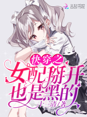 快穿之女配颁开也是黑的