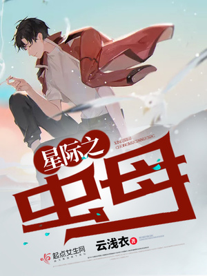 星际之虫母编写:云浅衣