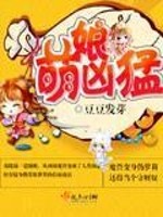 萌娘凶猛第七集