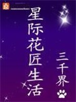 星际花匠生活百度网盘