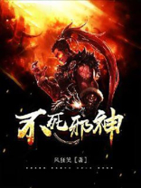 不死邪神百科