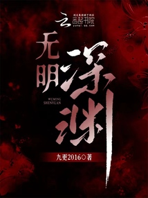 无明深渊 推文