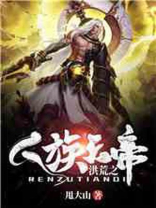 洪荒之人族天帝 聚合中文网