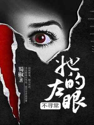 她的左眼不寻常TXT下载