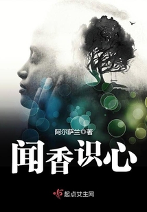 闻香识心小说