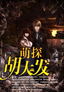 萌探胡大发TXT下载