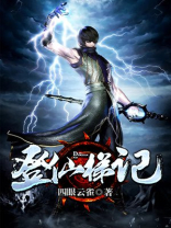 登仙梯记 四眼云雀