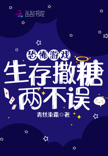 恐怖游戏,生存撒糖两不误 小说