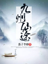 九州仙传